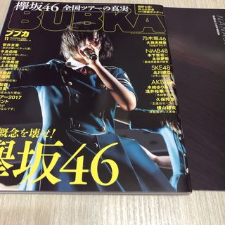 BUBKA ブブカ　2017年11月号  欅坂46 平手友梨奈　ポスター付き(音楽/芸能)