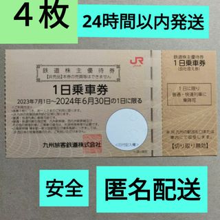 ジェイアール(JR)のjr九州 株主優待 4枚 鉄道 株主優待券 1日乗車券(その他)