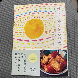 新しい体を作る料理