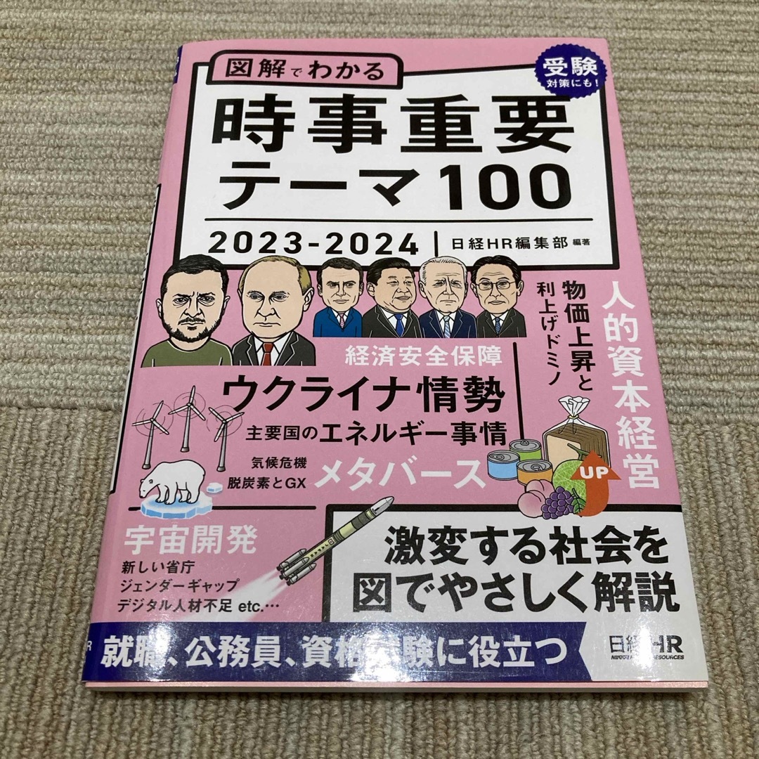 図解でわかる時事重要テーマ１００ エンタメ/ホビーの本(ビジネス/経済)の商品写真