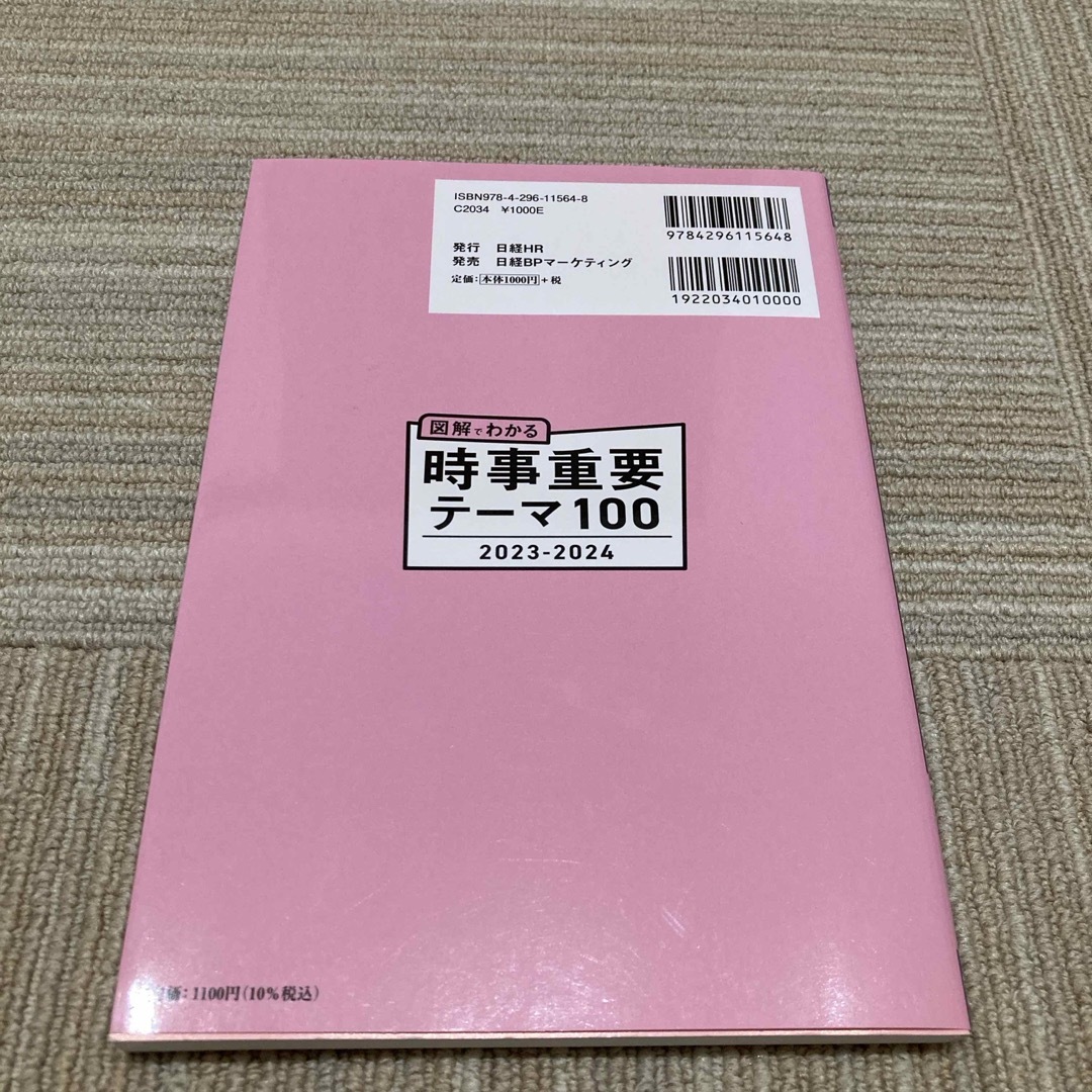 図解でわかる時事重要テーマ１００ エンタメ/ホビーの本(ビジネス/経済)の商品写真