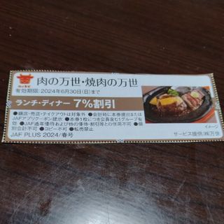 JAF クーポン　肉の万世　焼き肉の万世　7%割引(レストラン/食事券)