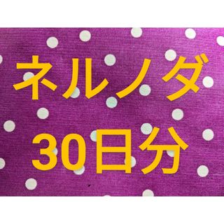 ネルノダ30日分(その他)