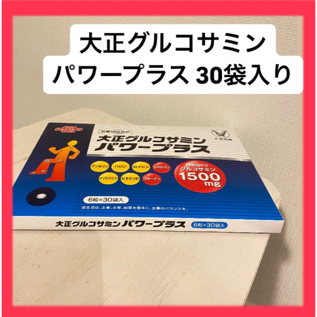 大正製薬(タイショウセイヤク)の【お値下げ中】大正グルコサミン パワープラス 30袋入り 食品/飲料/酒の健康食品(その他)の商品写真