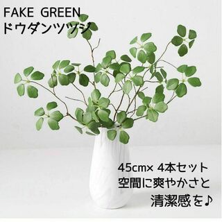 新品 ドウダンツツジ フェイクグリーン 45cm×4本セット 観葉植物 造花(置物)