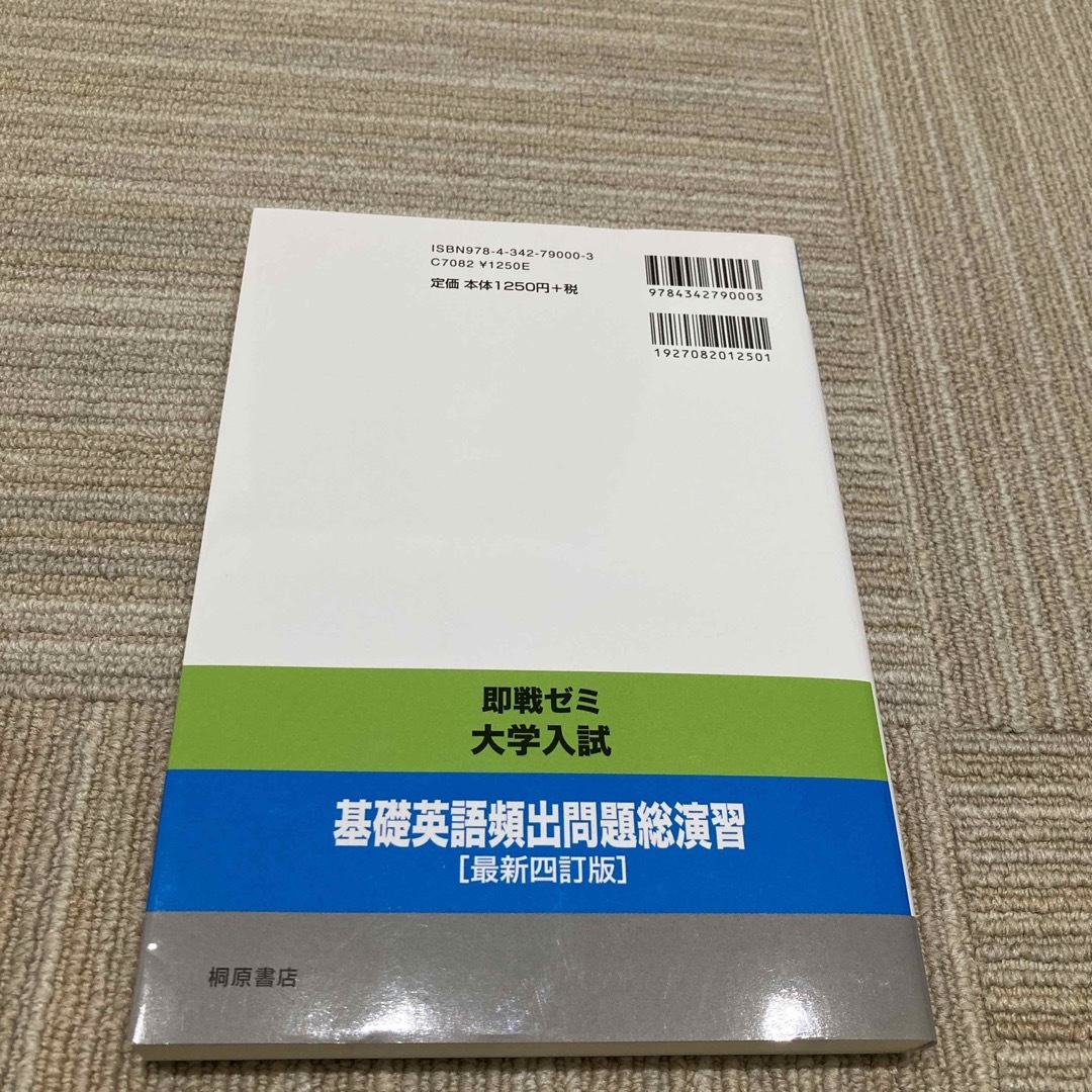 大学入試基礎英語頻出問題総演習 エンタメ/ホビーの本(語学/参考書)の商品写真