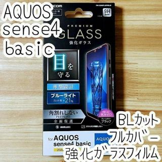 AQUOS sense4 basic 強化ガラスフィルム 全面保護 フルカバー(保護フィルム)