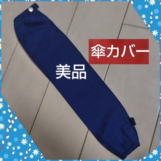 傘カバー　ネイビーカラー　300円(傘)