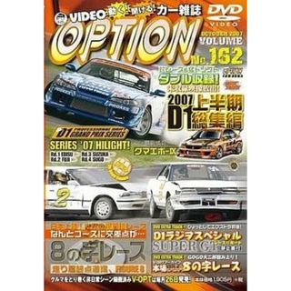 【中古】VIDEO OPTION VOL.162 2007 D1上半期総集編/8の字レース  /  DVD（帯無し）(その他)