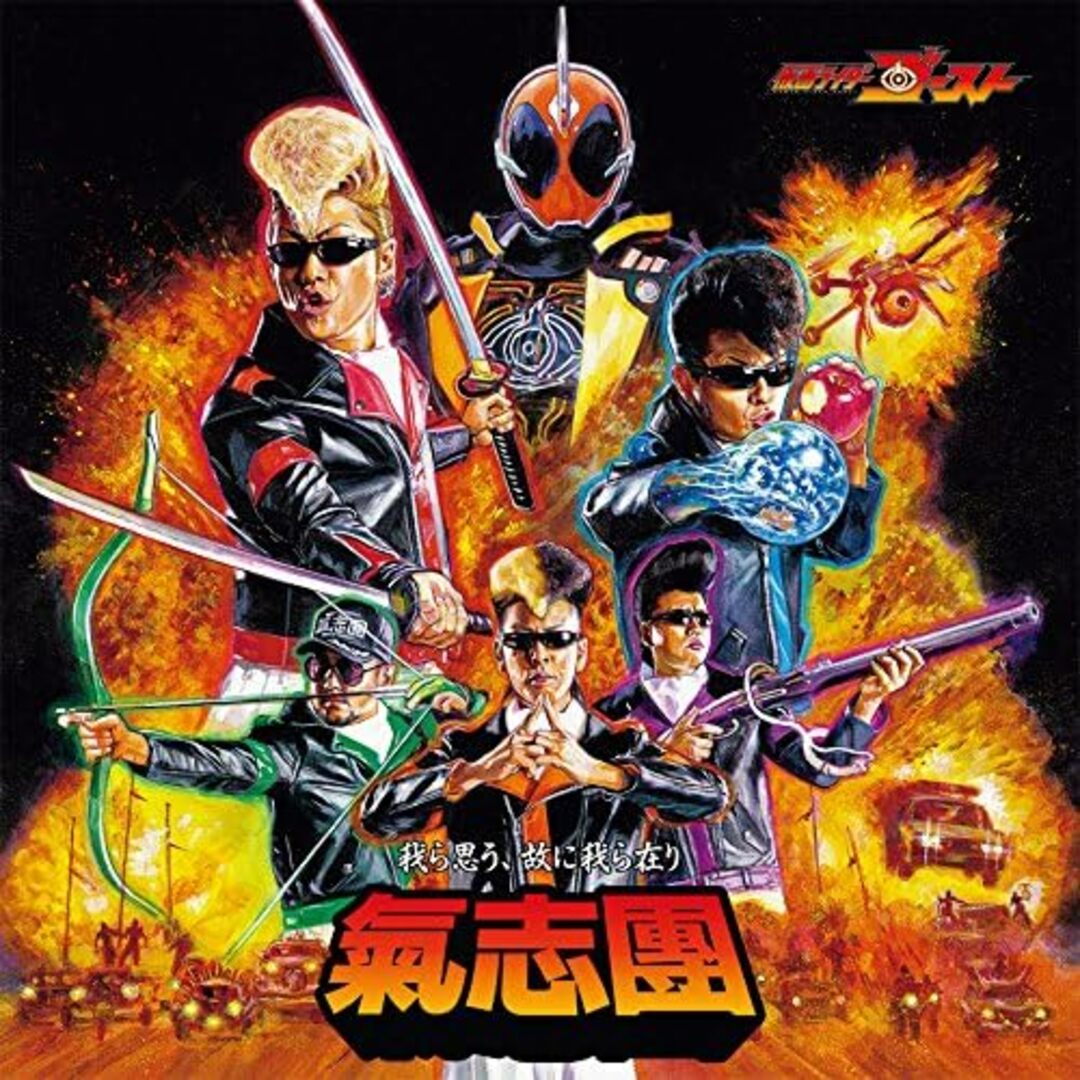 【中古】仮面ライダーゴースト テレビ主題歌 我ら思う、故に我ら在り(CD+DVD) / 氣志團 (帯あり) エンタメ/ホビーのCD(その他)の商品写真