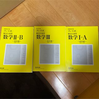 チャート式　数Ⅰ+A 数Ⅱ+B 数Ⅲ(語学/参考書)