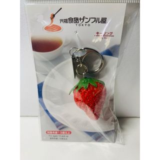 【新品未開封】元祖食品サンプル屋　苺　キーホルダー(キーホルダー)