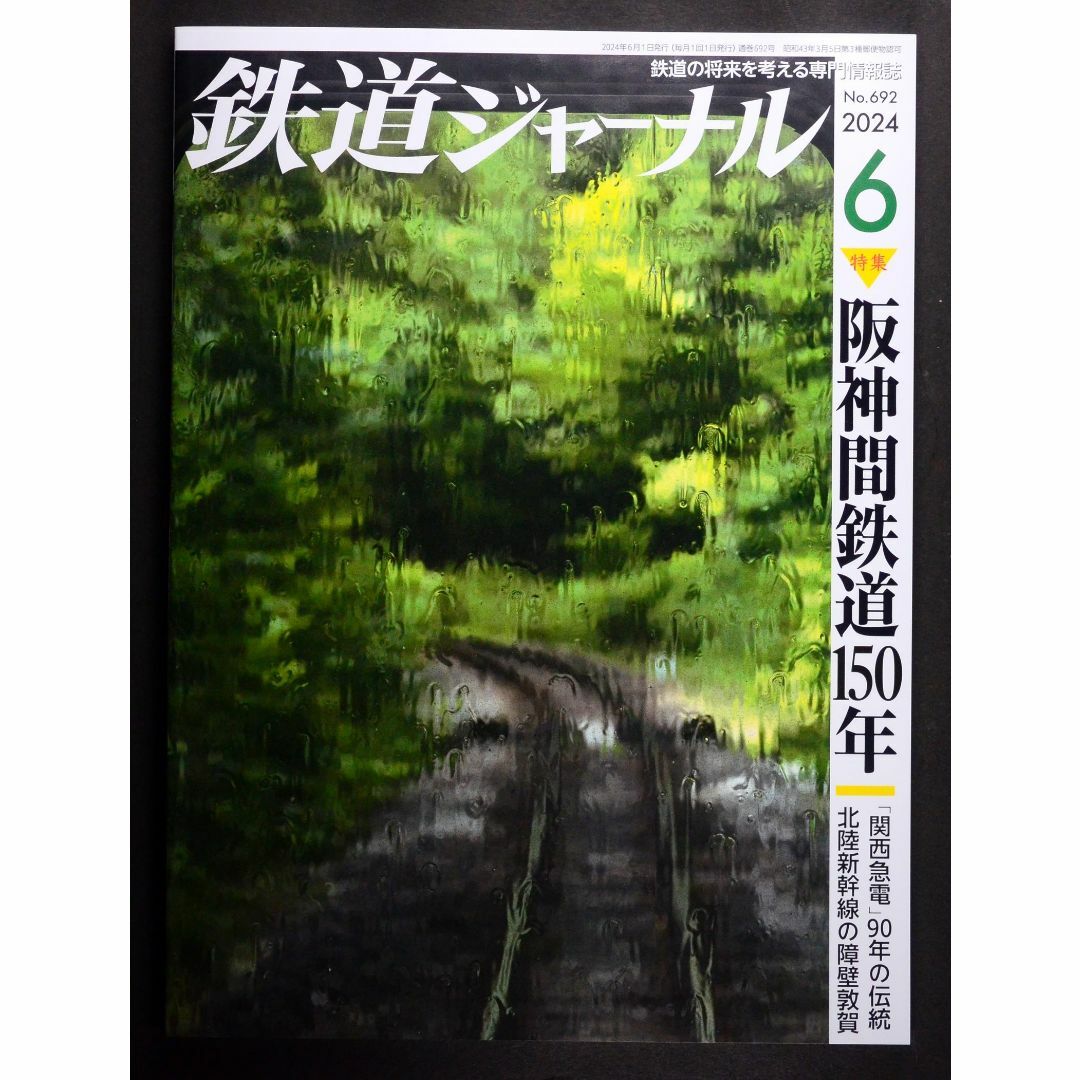 鉄道ジャーナル【最新号】2024年6月号 エンタメ/ホビーの雑誌(専門誌)の商品写真