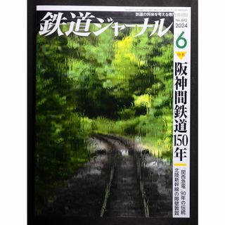 鉄道ジャーナル【最新号】2024年6月号(専門誌)