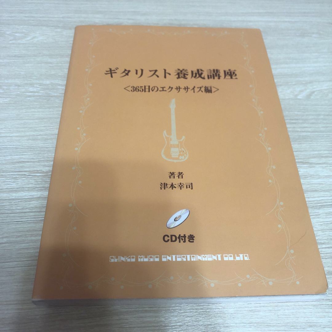 ギタリスト養成講座 365日のエクササイズ編  CD付きギター教則本 楽器のスコア/楽譜(ポピュラー)の商品写真