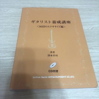 ギタリスト養成講座 365日のエクササイズ編  CD付きギター教則本(ポピュラー)