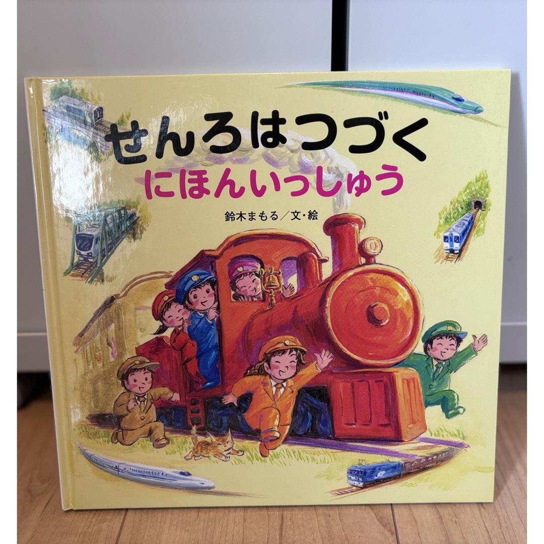 金の星社(キンノホシシャ)のせんろはつづく　にほんいっしゅう　竹下文子　金の星社 エンタメ/ホビーの本(絵本/児童書)の商品写真