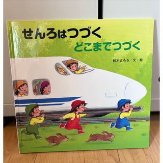 キンノホシシャ(金の星社)のせんろはつづく　どこまでつづく　竹下文子　金の星社(絵本/児童書)