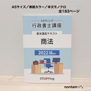 行政書士⠀資格試験⠀テキスト⠀商法⠀2022⠀スタディング⠀独学⠀未使用(資格/検定)