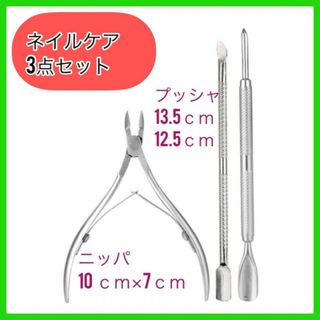 プッシャネイルケア&キューティクルニッパ&甘皮処理３点セットネイルオフ