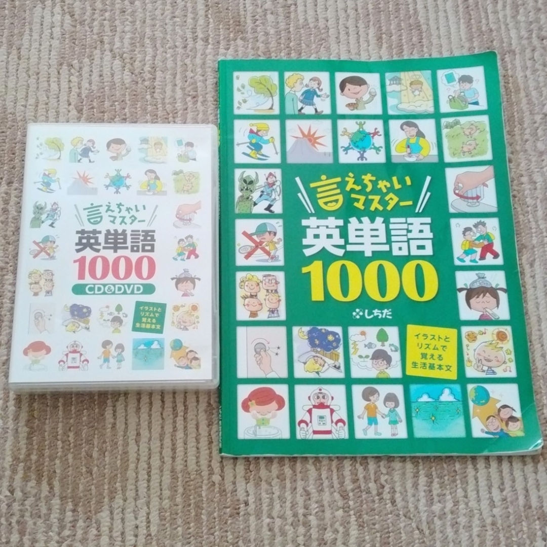 七田式(シチダシキ)の言えちゃいマスター英単語1000　しちだ エンタメ/ホビーの本(語学/参考書)の商品写真