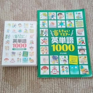 シチダシキ(七田式)の言えちゃいマスター英単語1000　しちだ(語学/参考書)