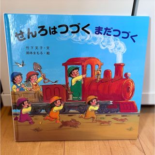 キンノホシシャ(金の星社)のせんろはつづくまだつづく 竹下文子　金の星社(絵本/児童書)