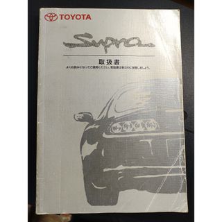 80スープラの取扱書　送料無料(その他)