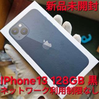 アイフォーン(iPhone)の新品 未開封 iPhone13 ミッドナイト 128GB SIMフリー 黒(スマートフォン本体)