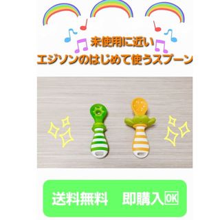 送料無料　EDISONmama(エジソンママ) はじめて使うスプーン 　大変美品