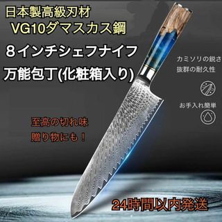 武生特殊鋼材製VG10鋼使用　ダマスカス鋼8インチシェフナイフ万能包丁　贈答にも(調理道具/製菓道具)