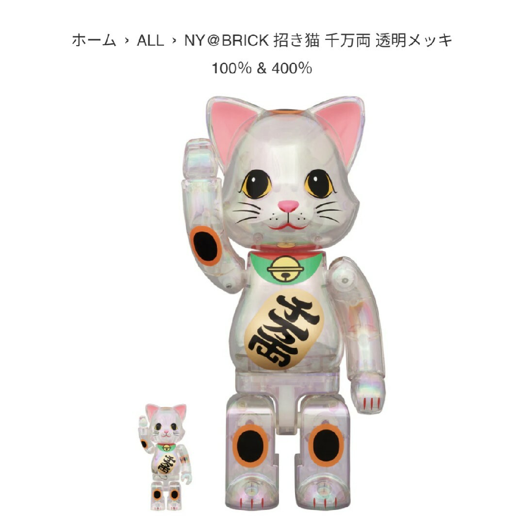 BE@RBRICK(ベアブリック)のNY@BRICK 招き猫 千万両 透明メッキ 100％ 400％ ベアブリック キッズ/ベビー/マタニティのおもちゃ(その他)の商品写真