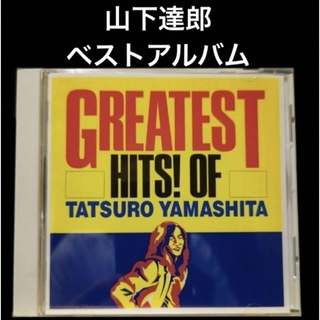 【CD】グレイテスト・ヒッツ! / 山下達郎(ポップス/ロック(邦楽))