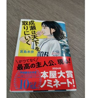 シンチョウシャ(新潮社)の成瀬は天下を取りにいく(文学/小説)