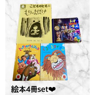 トイストーリー　こどものとも　マック　絵本まとめ売り　4冊セット