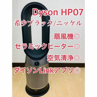 ダイソン(Dyson)のダイソン　HP07BN  Hot+Cool 空気清浄ファンヒーター　扇風機(扇風機)