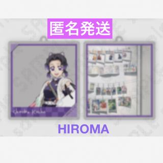 鬼滅の刃  HIROMA  ランダムスライドアクリルキーホルダー  胡蝶しのぶ