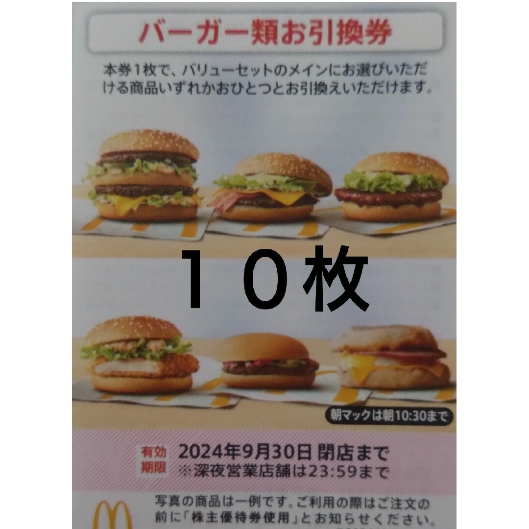 マクドナルド(マクドナルド)のマクドナルド　株主優待券 レディースのファッション小物(その他)の商品写真