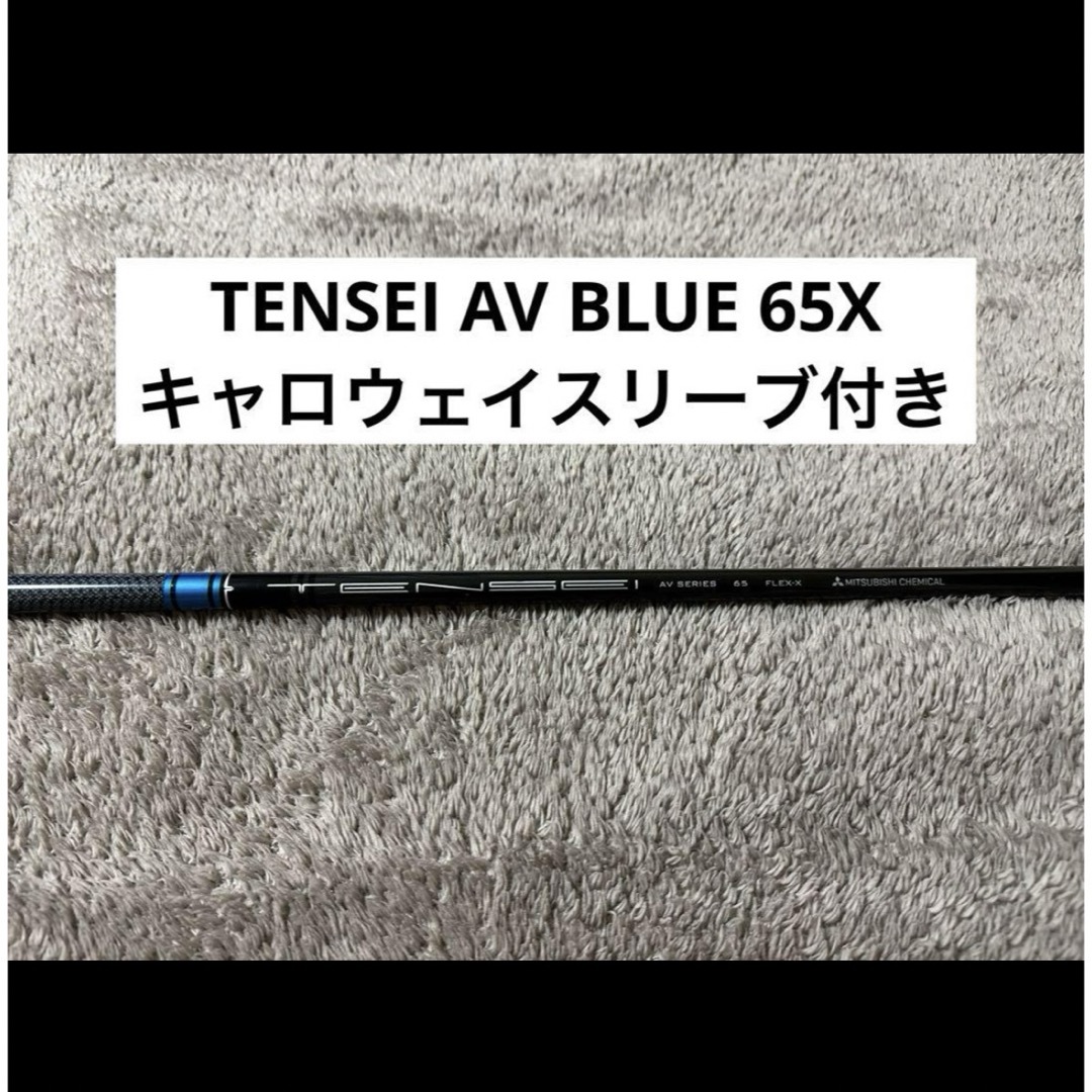 Fujikura(フジクラ)のTENSEI AV BLUE 65X キャロウェイスリーブ付き スポーツ/アウトドアのゴルフ(クラブ)の商品写真