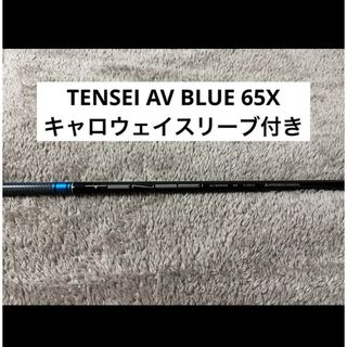 フジクラ(Fujikura)のTENSEI AV BLUE 65X キャロウェイスリーブ付き(クラブ)