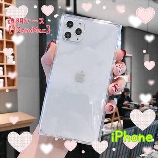 iPhoneケース　クリア　透明  【12proMax】スクエア(iPhoneケース)