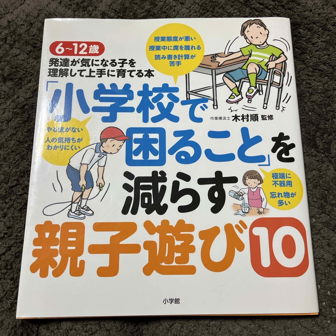 小学館(ショウガクカン)の「小学校で困ること」を減らす親子遊び１０ エンタメ/ホビーの雑誌(結婚/出産/子育て)の商品写真