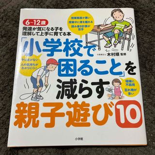 ショウガクカン(小学館)の「小学校で困ること」を減らす親子遊び１０(結婚/出産/子育て)