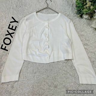 フォクシー(FOXEY)の【美品】フォクシー★カーディガン★サマーニット★ホワイト★サイズ38(カーディガン)