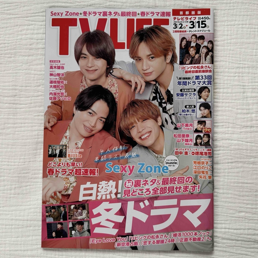 Sexy Zone(セクシー ゾーン)のTVライフ首都圏版 2024年 3/15号　SexyZone エンタメ/ホビーの雑誌(音楽/芸能)の商品写真