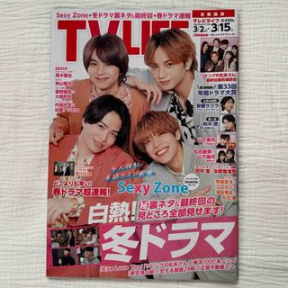 Sexy Zone - TVLIFE(テレビライフ) 首都圏版 2024年3/15号　SexyZone