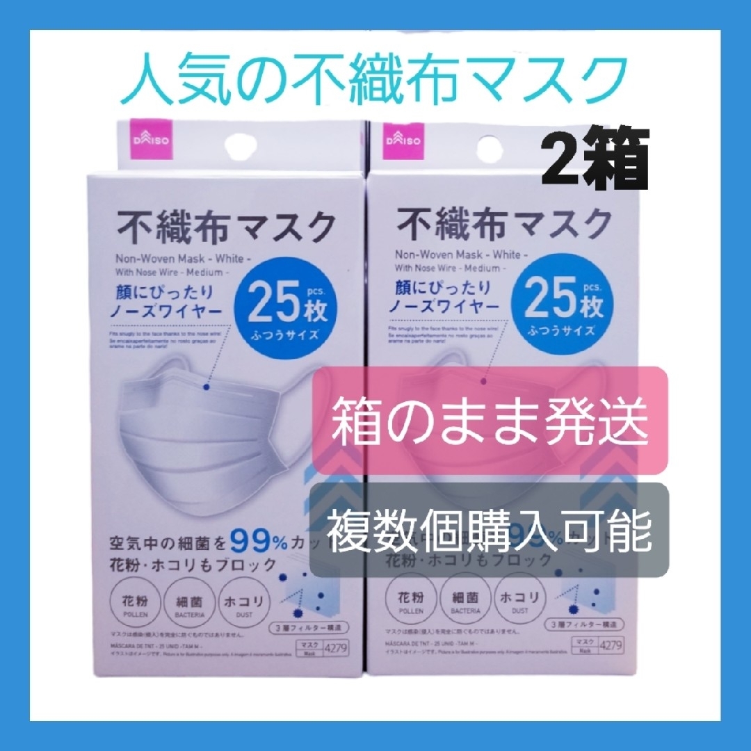 DAISO(ダイソー)の★ダイソー★『人気』不織布マスク★25枚×2箱★ふつうサイズ★即日発送★匿名配送 インテリア/住まい/日用品の日用品/生活雑貨/旅行(日用品/生活雑貨)の商品写真