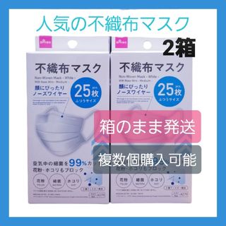 ダイソー(DAISO)の★ダイソー★『人気』不織布マスク★25枚×2箱★ふつうサイズ★即日発送★匿名配送(日用品/生活雑貨)