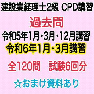 ①-6 建設業経理士CPD講習 2級 資料(資格/検定)