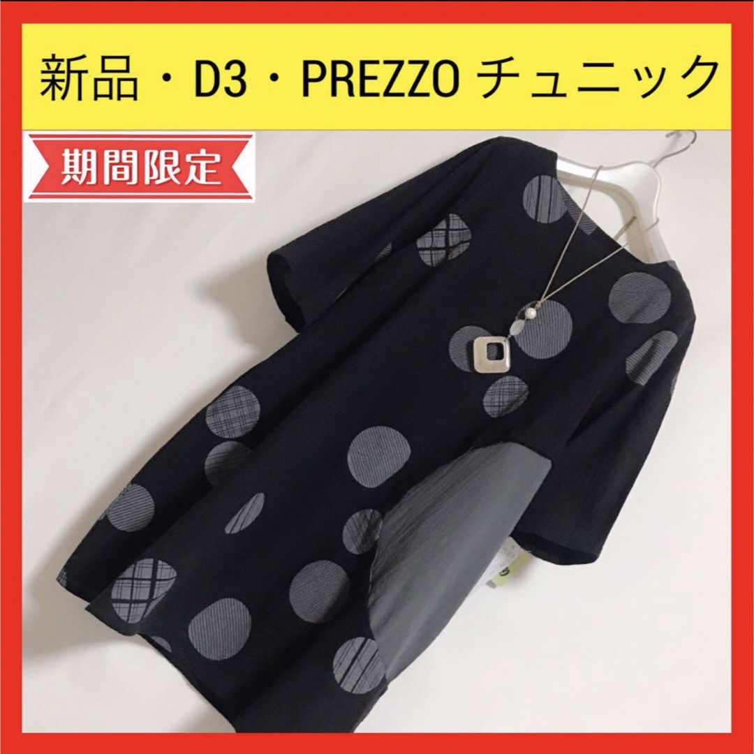 新品 D3 PREZZO プレッツォ チュニック ワンピース ゆったりサイズ レディースのトップス(チュニック)の商品写真